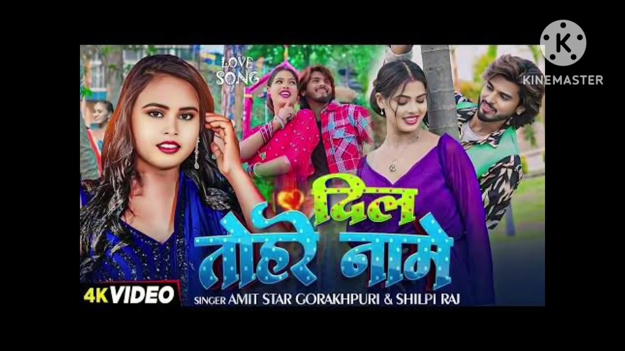 दिल तोहरे नामे #Shilpi Raj ka new gana #Bhojpuri DJ music #2026 ka #song#video