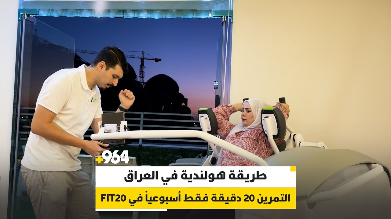 طريقة هولندية في العراق.. التمرين 20 دقيقة فقط أسبوعياً في fit20
