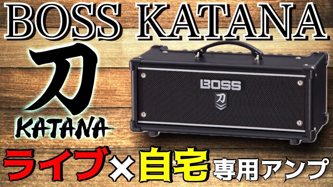 BOSS KATANA HEAD MkⅡ　最強のオールラウンダーギターアンプ