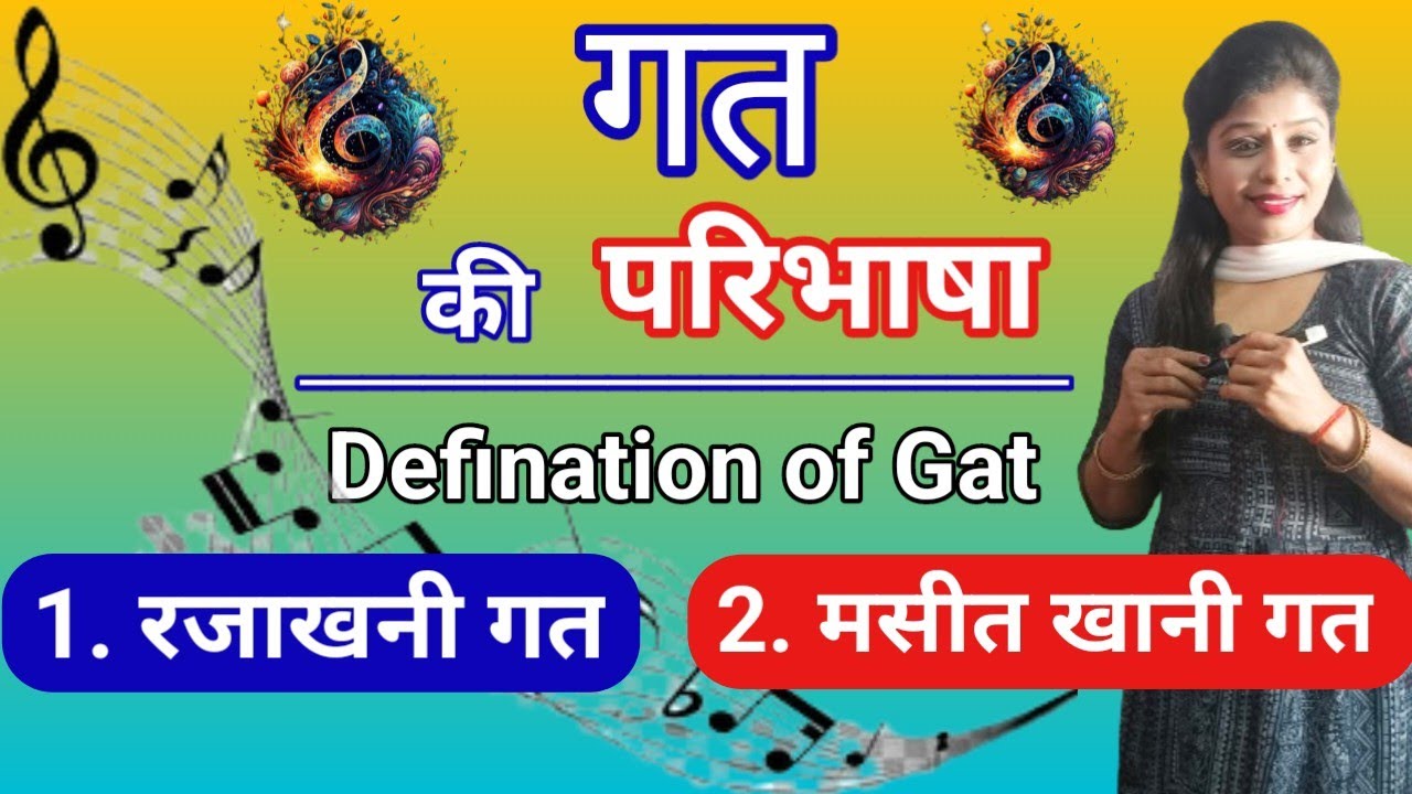 संगीत  में गत की परिभाषा | मसीतखानी गत | रजाखानी गत  | Music Theory | CBSC | In Full Details|kanchan