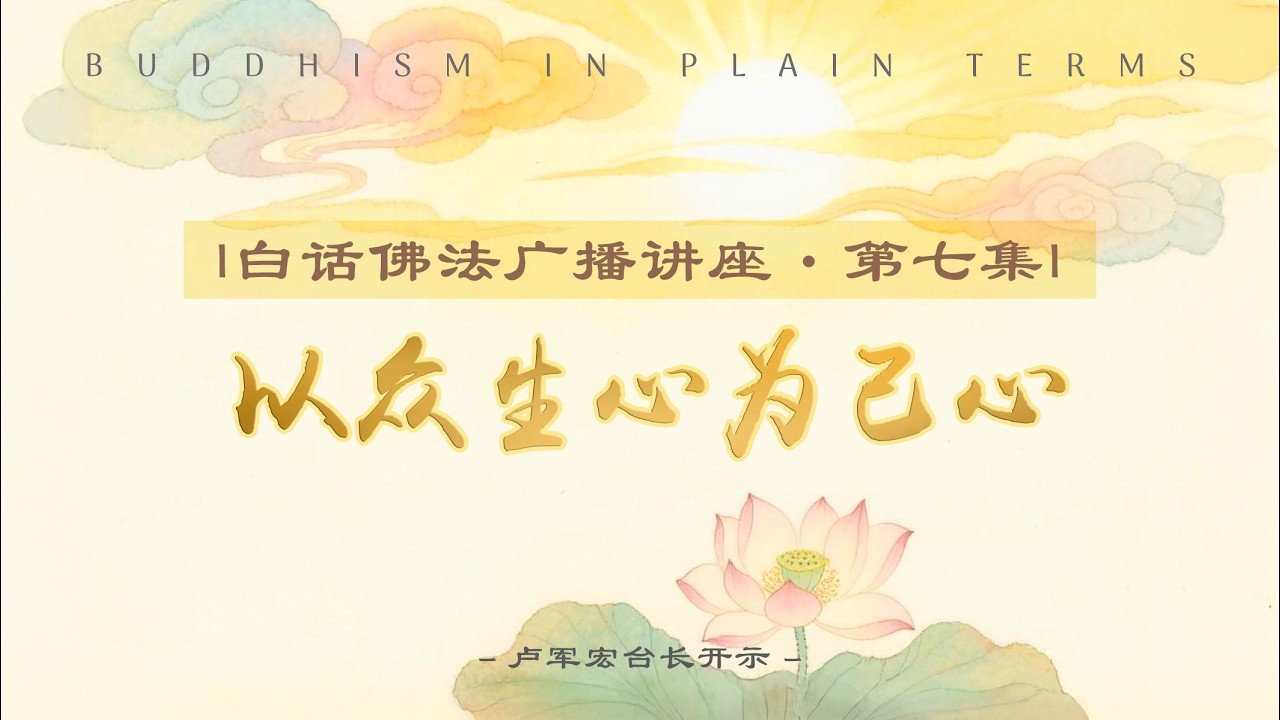 白话佛法广播讲座 第7集【以众生心为己心】