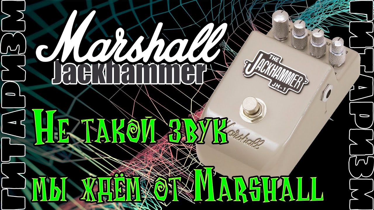 Овердрайв Marshall Jackhammer. Обзор | Гитаризм