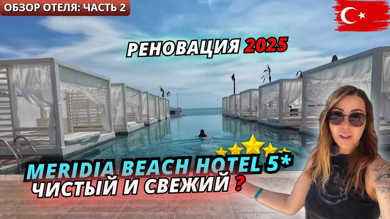 Турция🇹🇷 ЧИСТЫЙ и СВЕЖИЙ отель Meridia Beach 5* Что изменилось после реновации? Обзор отеля: часть 2