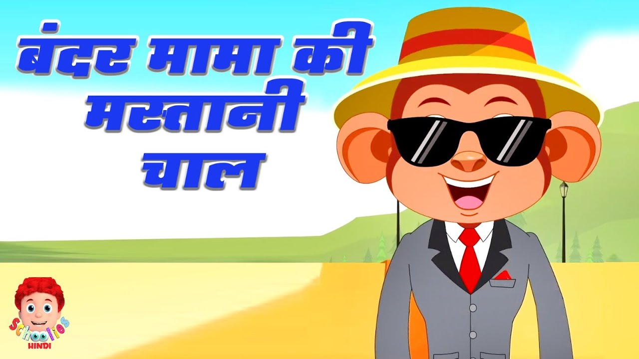 Bandar Mama Ki Mastani Chal, बंदर मामा की मस्तानी चाल, Nursery Rhyme in Hindi for Kids
