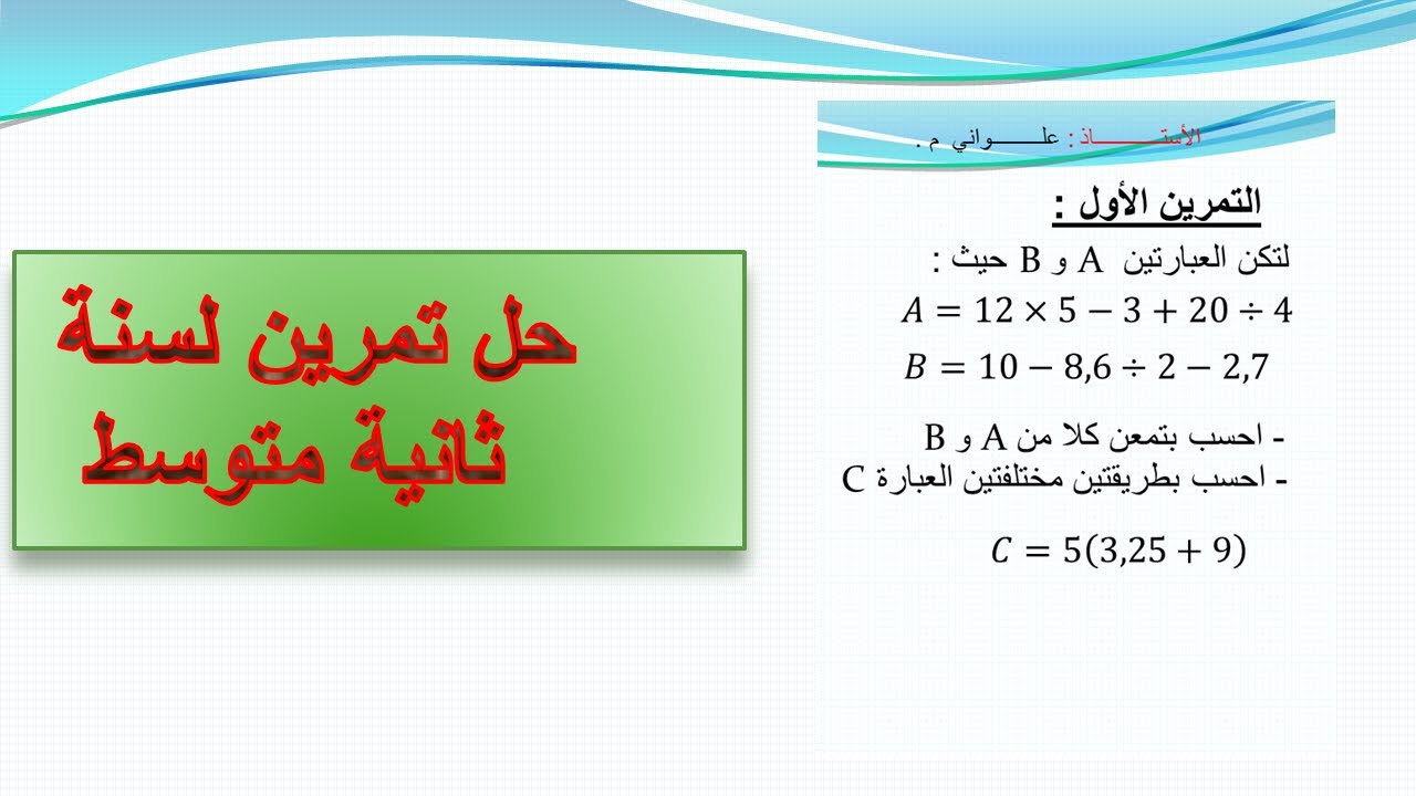 تمرين مع الحل عن إجراء سلسلة عمليات لثانية متوسط