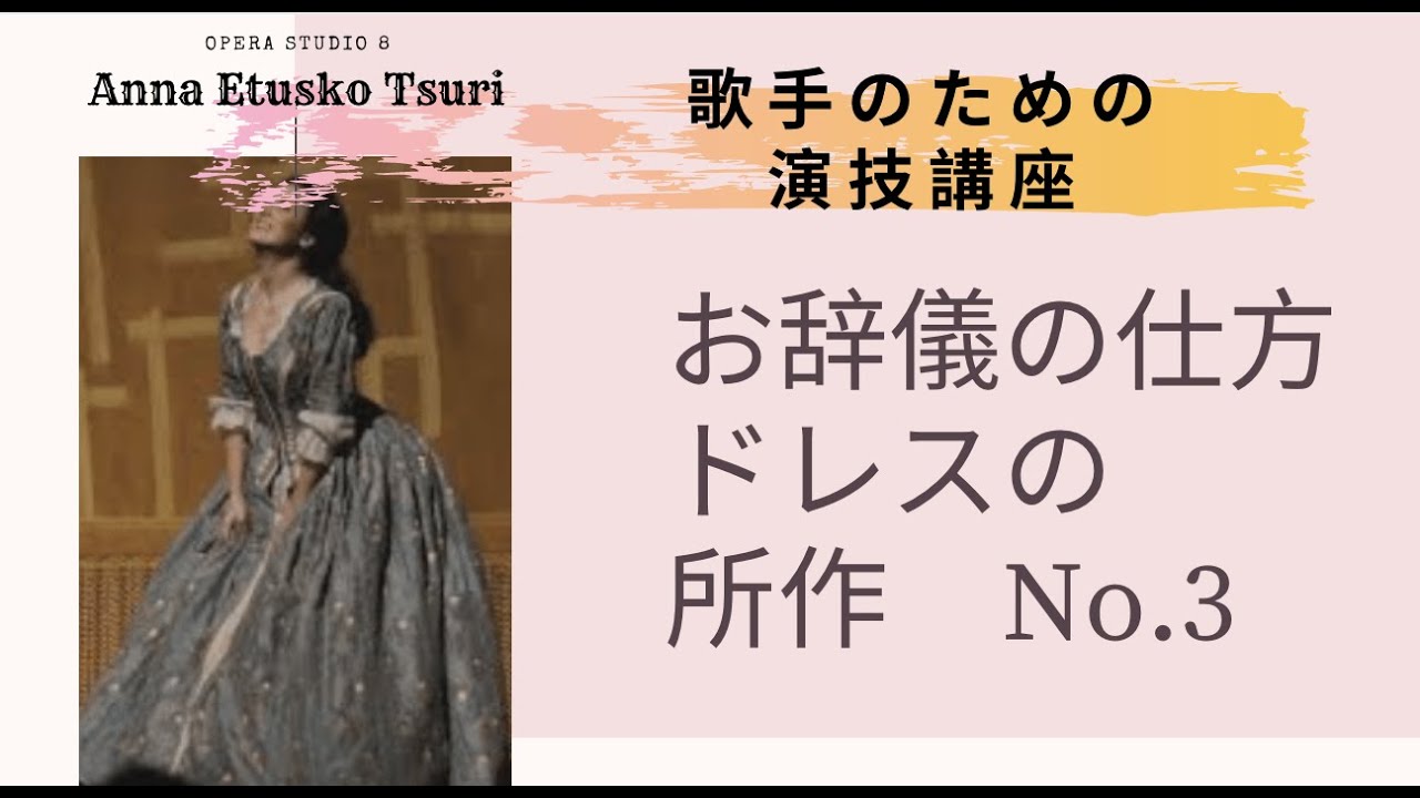 お辞儀の仕方　舞台でのドレスの所作　Part3【歌手のための演技講座】Acting basic technique for opera singer (Japanese)