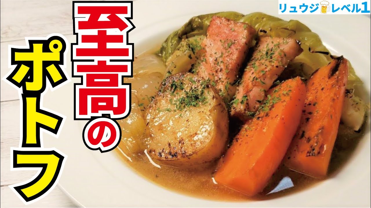 これだけは覚えてほしい、世界一美味しいポトフ　旨さの鍵は『焼き』だった【至高のポトフ】