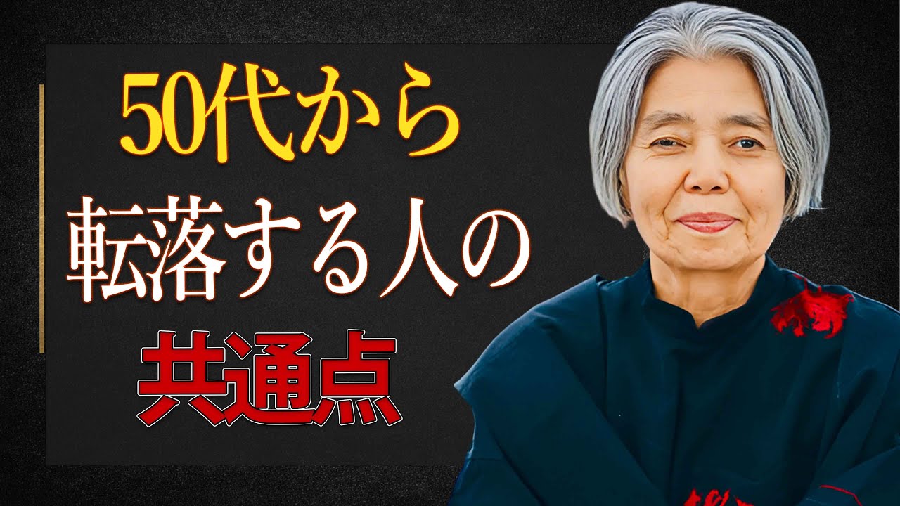 【樹木希林】５０代で、なぜか人生が軽くならない人へ