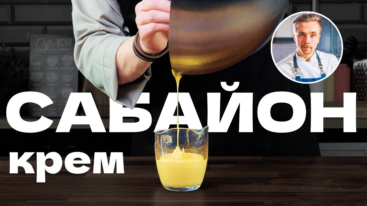Крем Сабайон. Классический рецепт итальянского десерта