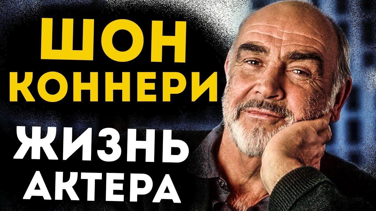 Удивительный Шон Коннери! Биография, Личная Жизнь, Фильмы