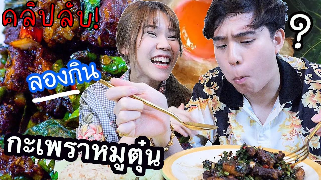 ทำ กะเพราหมูตุ๊น  เนื้อนุ่ม ข้นๆ ดำปิ๊ดปี๊! | คลิปลับอาจุมม่า 7 ปีก่อน