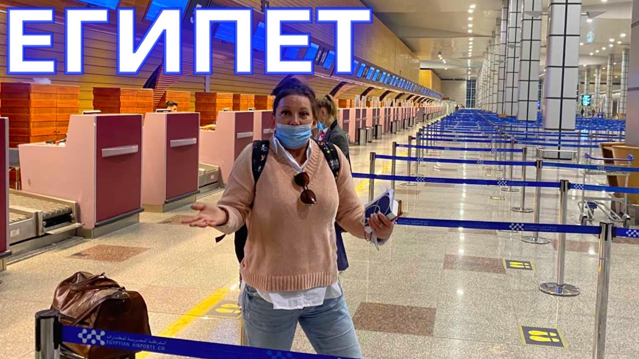 Египет 2021. АБСУРД ЗАПРЕТЫ и ЖЕСТКИЕ ПРОВЕРКИ в аэропорту! Самый БЫСТРЫЙ перелёт. Отдых 2021