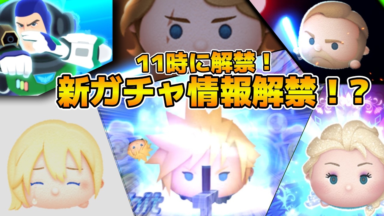 【ツムツム】11時に新ガチャ情報来るはず！情報なかったら新ツムセフィロス来るかも？