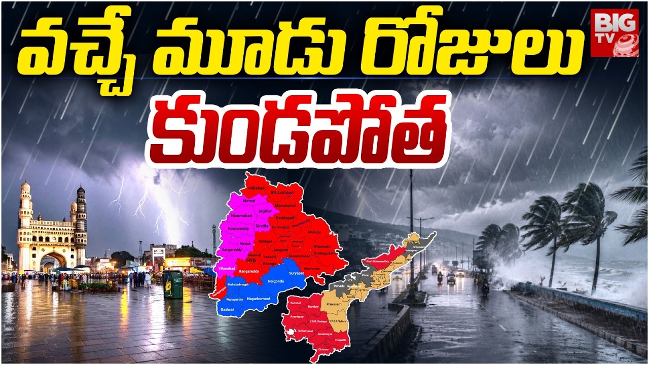 Heavy Rains To Hit AP And Telangana | మూడు రోజులు కుండపోత | Monsoon Rains | BIG TV