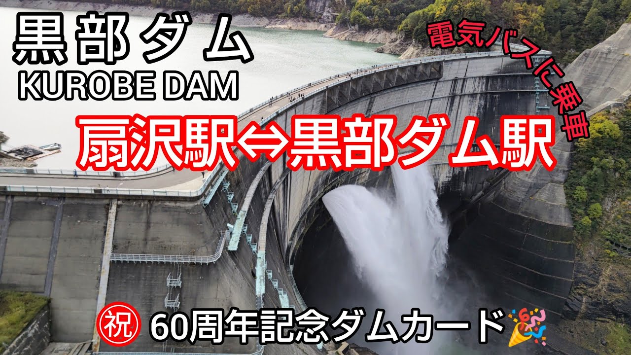 【黒部ダム ㊗️60周年記念ダムカード】 Part89 扇沢駅 から 電気バスに乗車し黒部ダム駅へ🚍220段の階段を登り展望台へ🏔️美しく豪快な放流💦立山連峰の雄大な景色をご紹介します😄