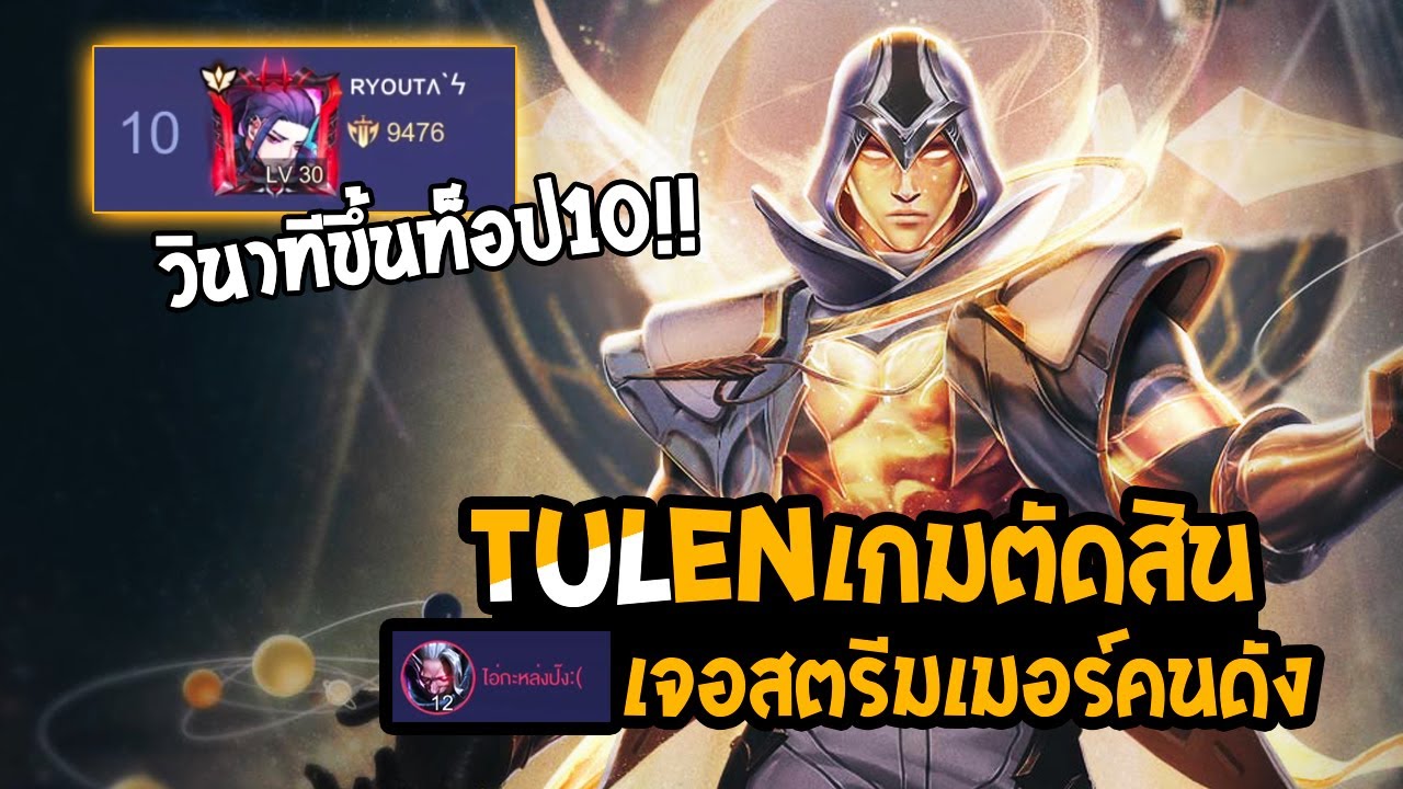 RoV : Tulen กับวินาทีขึ้นท็อป 10 และเจอสตรีมเมอร์อยู่ฝั่งตรงข้าม | เก็บเม็ดทูเลน EP.29