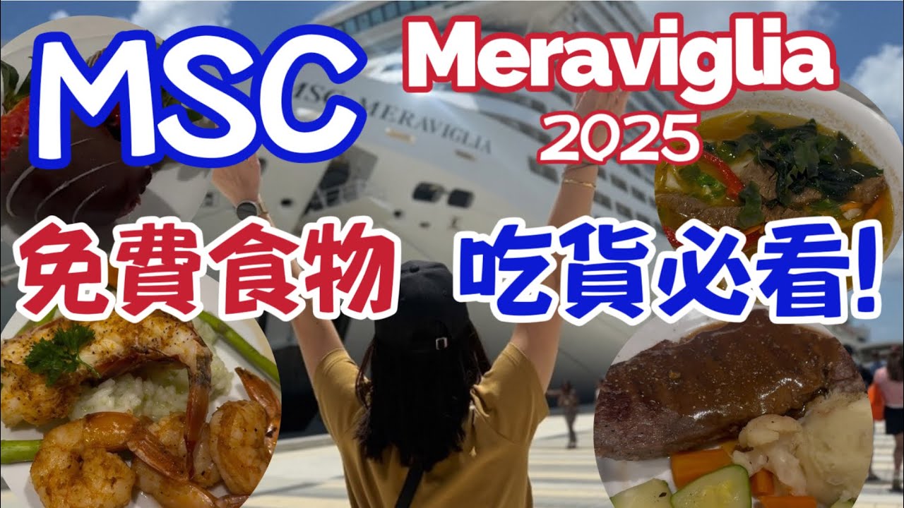 【2025最新MSC郵輪食記】吃貨必看攻略！自助餐/主餐廳怎麼吃？船長之夜+隱藏特別料理全公開！#mscmeraviglia #傳奇號 #msc郵輪