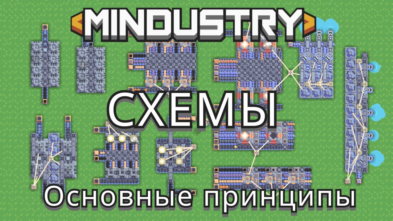Схемы заводов: основные принципы/Schemes | Mindustry
