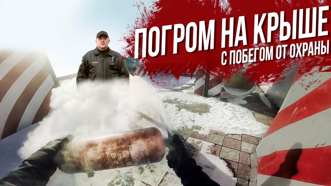 ПОБЕГ ОТ ОХРАНЫ | Устроил погром на крыше от первого лица / Стас Агапов