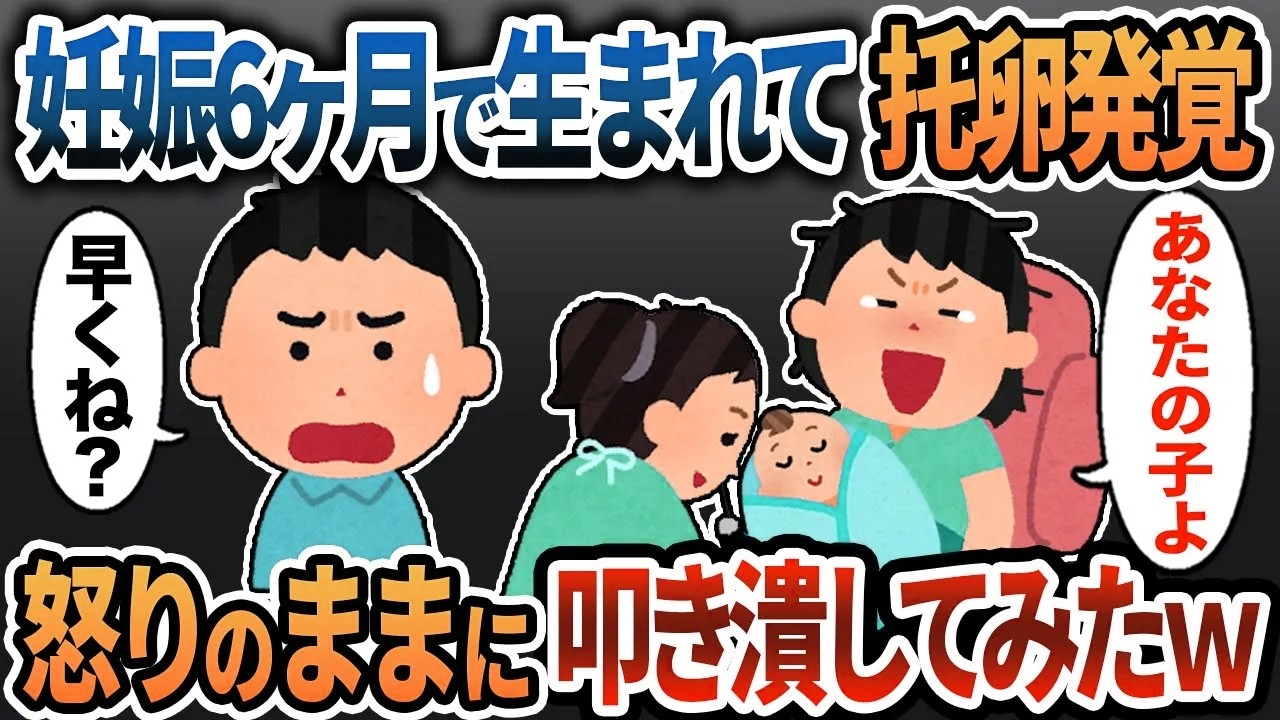 【2ch修羅場】子どもが妊娠6ヶ月で生まれて托卵発覚→怒りのままに汚嫁、間男を叩き潰してみたｗ