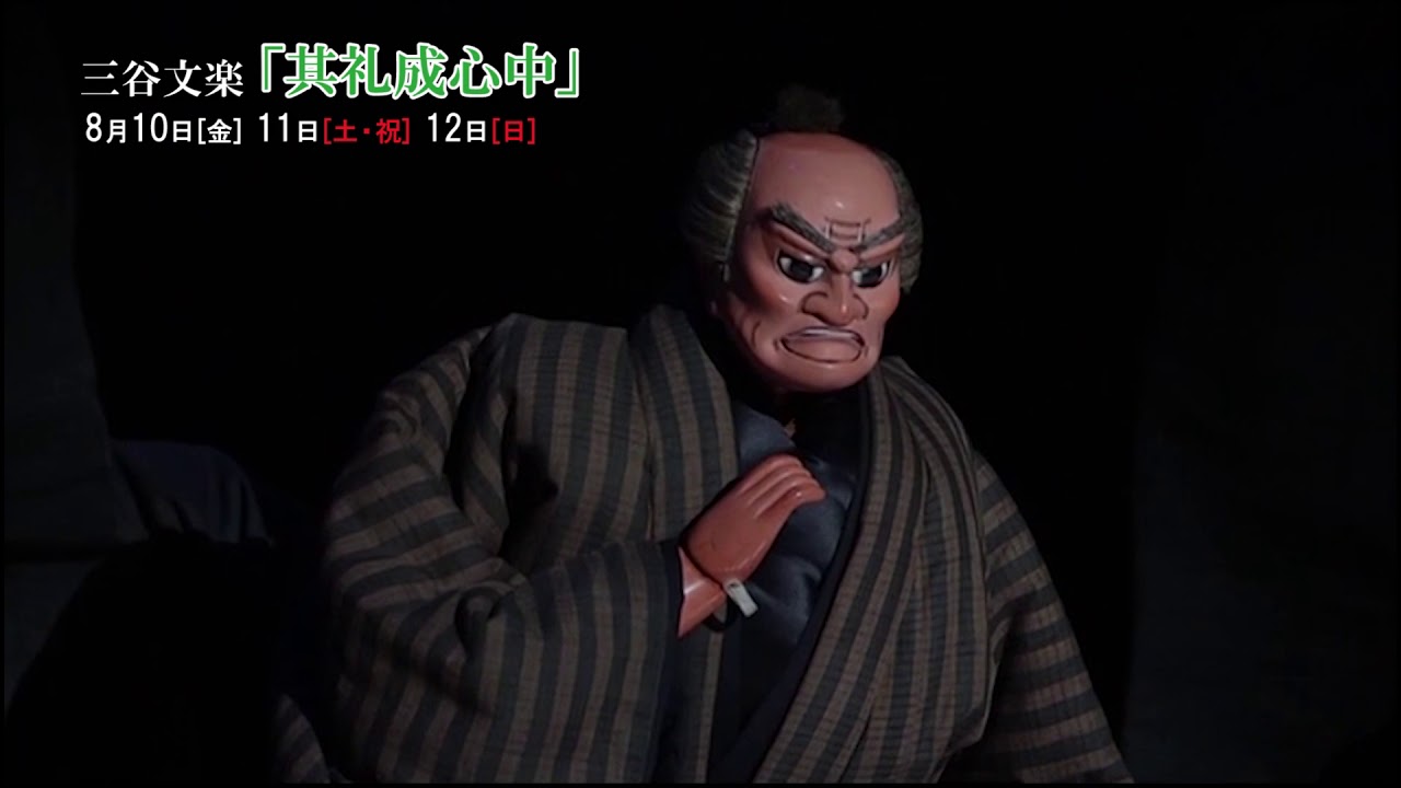 グランシップ伝統芸能シリーズ「三谷文楽『其礼成心中』」人形遣い・吉田一輔さん