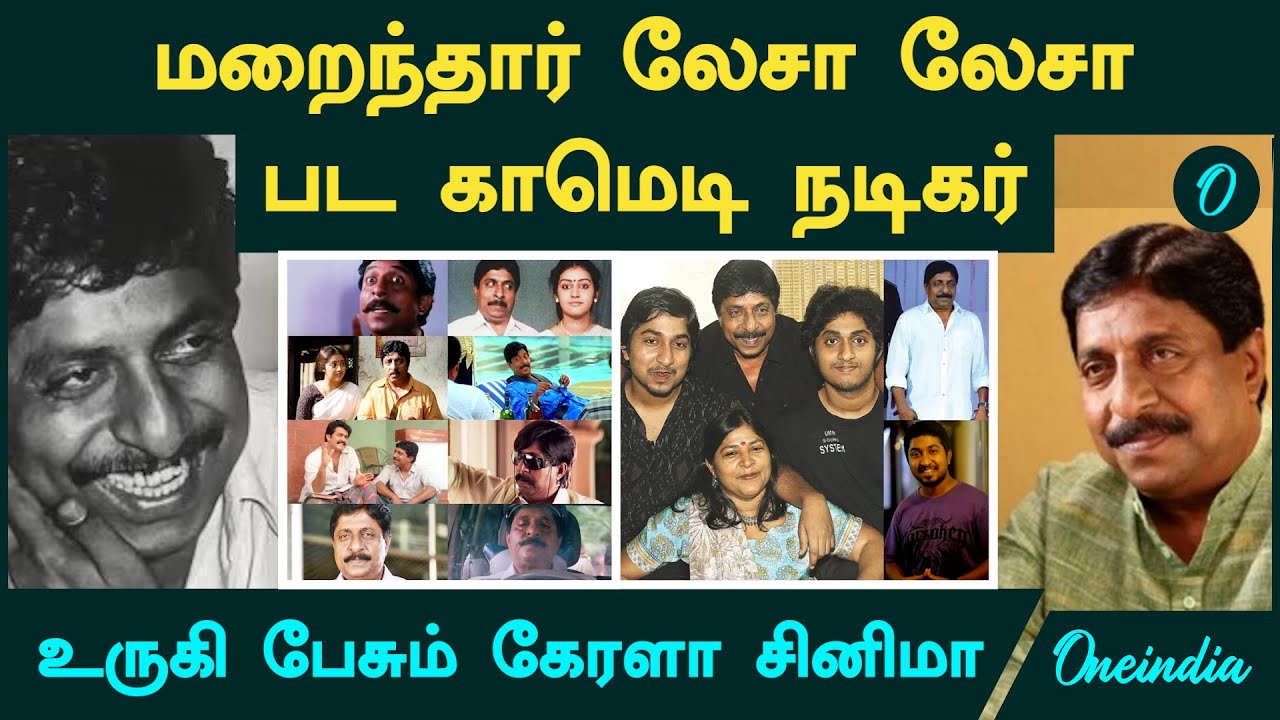 Sreenivasan Death | மறைந்தார் லேசா லேசா பட காமெடி நடிகர் ...உருகி பேசும் கேரளா சினிமா
