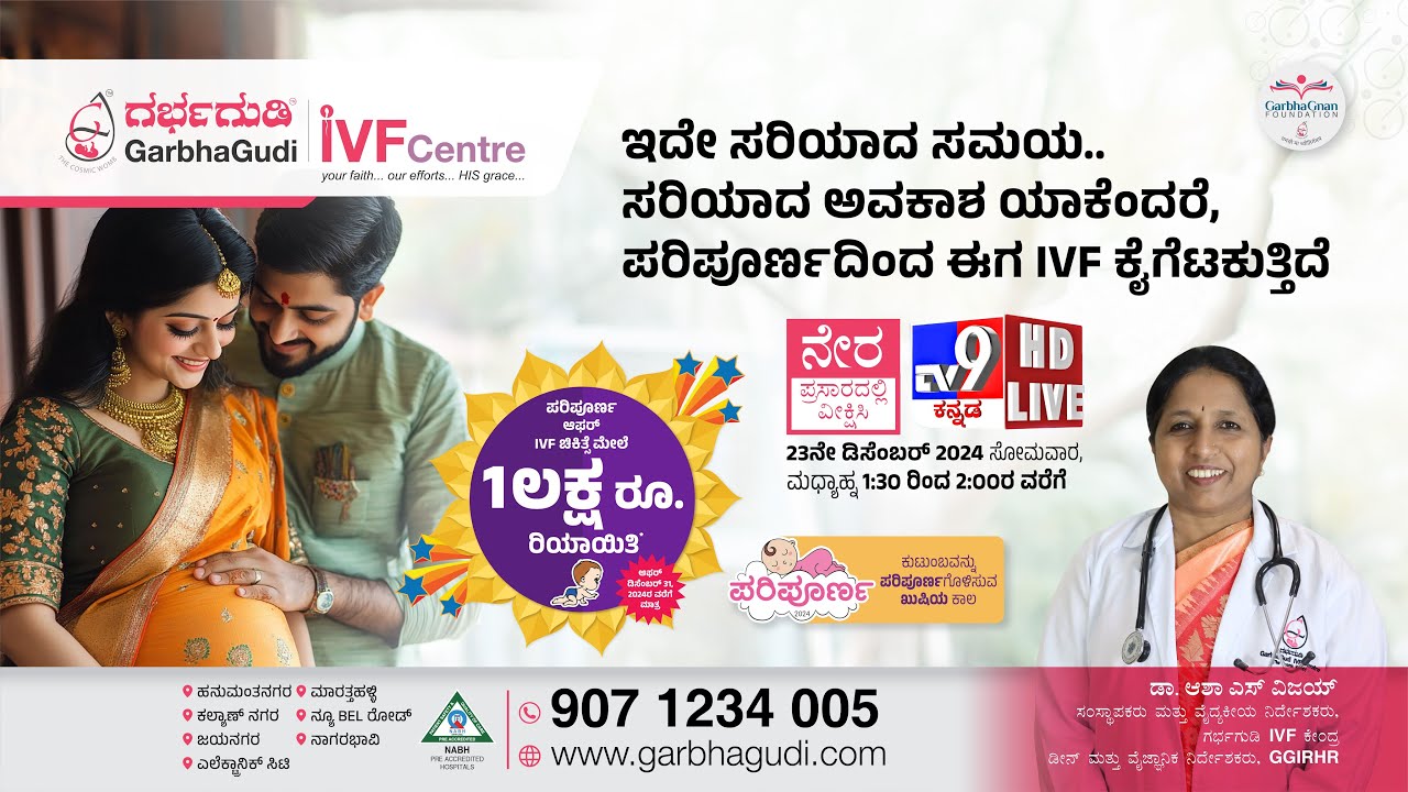 ಇದೇ ಸರಿಯಾದ ಸಮಯ… ಸರಿಯಾದ ಅವಕಾಶ, ಯಾಕೆಂದರೆ ಪರಿಪೂರ್ಣದಿಂದ ಈಗ IVF ಕೈಗೆಟುಗುತ್ತಿದೆ | Dr. Asha S Vijay