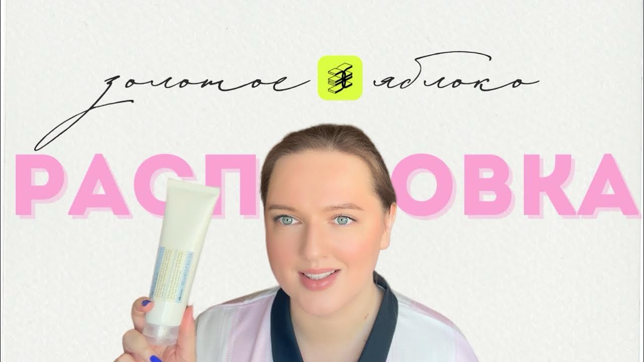 распаковка заказа золотого яблока | Hempz, Dior, Weleda,  Davines, Geltek, ma:nyo, skin 1004, Sisley