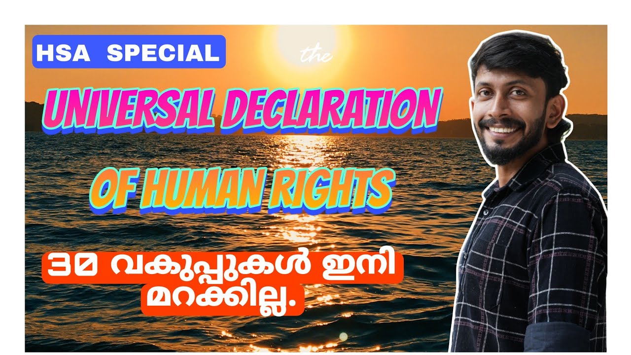 മനുഷ്യാവകാശ പ്രഖ്യാപനത്തിൽ ഉള്ള 30 വകുപ്പുകൾ പഠിച്ചല്ലോ..