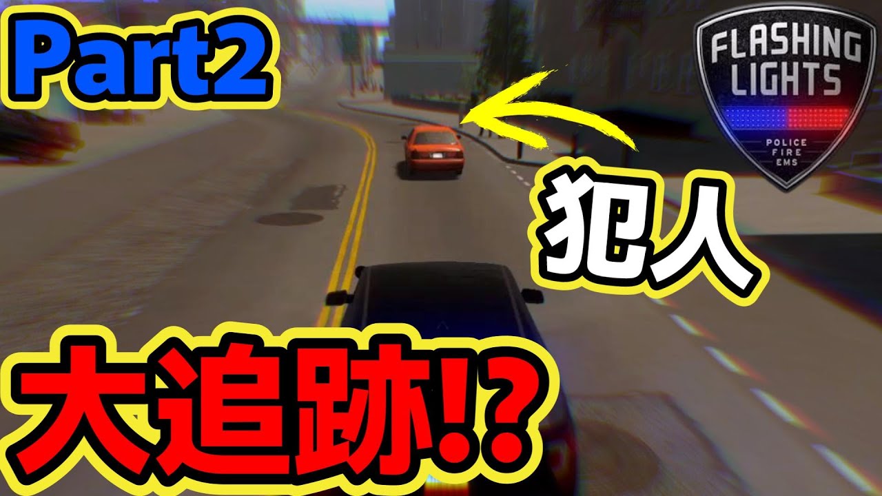LAPDの刑事としてパトロールしてみたが…Part2【Flashing Lights - 警察・消防・救急業務シミュレーター】