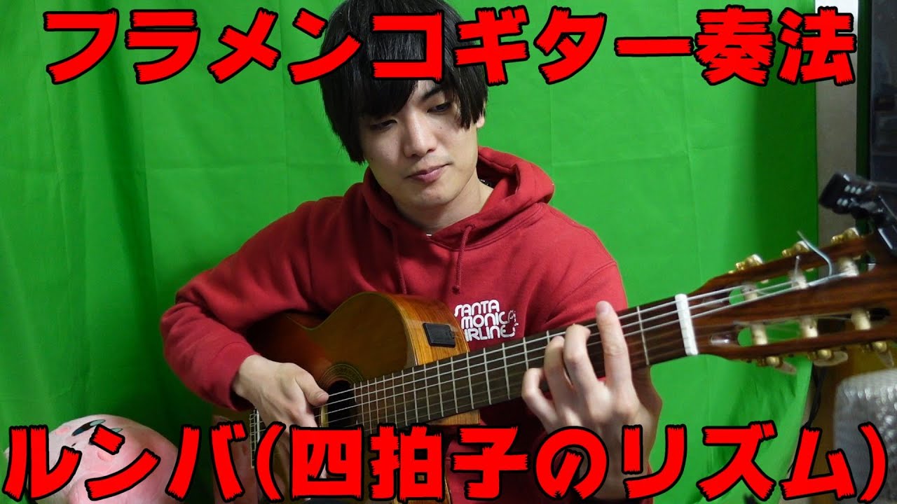 フラメンコギター奏法