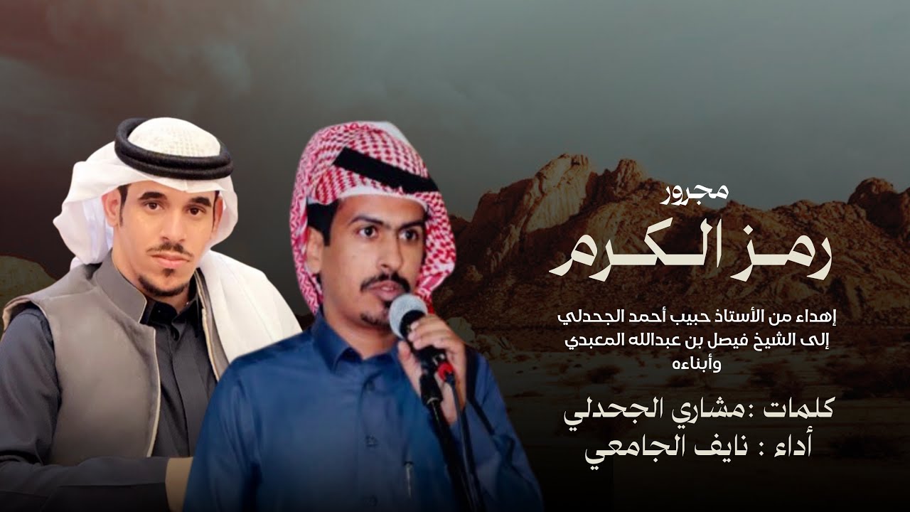 مجرور رمز الكرم || كلمات :مشاري الجحدلي أداء : نايف الجامعي