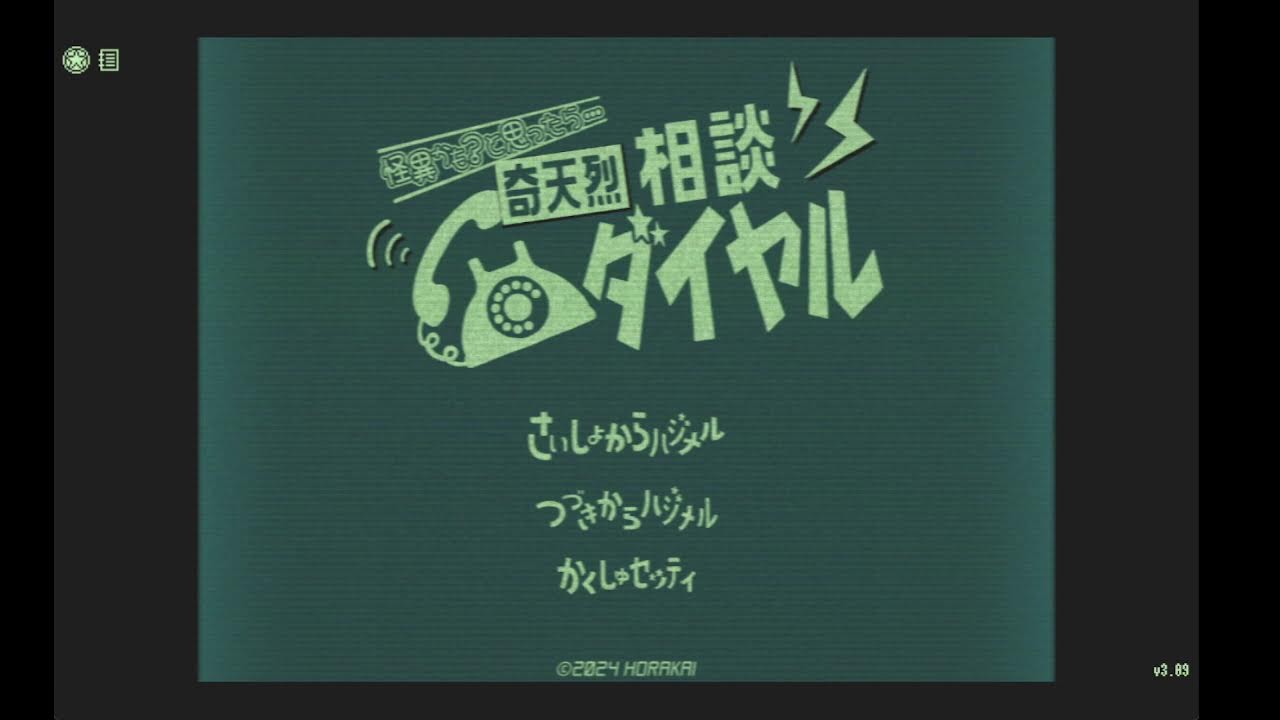 奇天烈相談ダイヤルやる