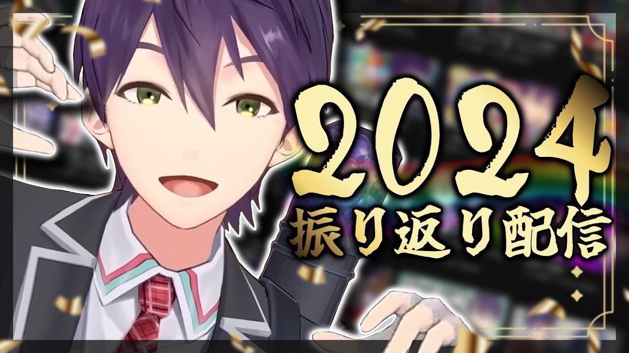 2024年を締めくくる【雑談】