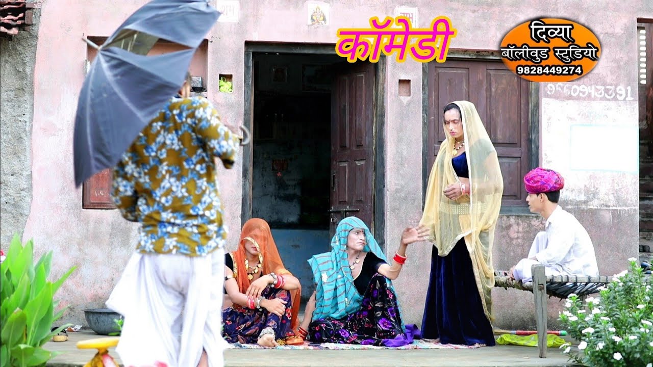 कॉमेडी~ मुकेश छैला भंँमरी देवी लादयो देवली दूधवाली कमला डेरी वाली सब्सक्राइब करके घंटी जरूर करें
