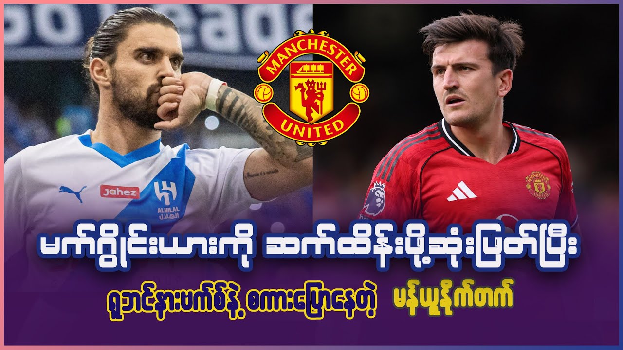 မက်ဂွိုင်းယားကို ဆက်ထိန်းဖို့ဆုံးဖြတ်ပြီး ရူဘင်နားဗစ်နဲ့ စကားပြောနေတဲ့ မန်ယူနိုက်တက်