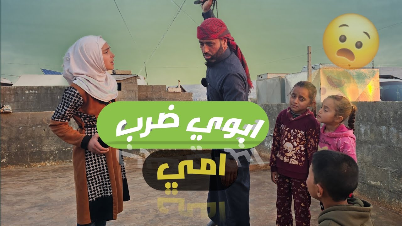 لا تتعامل هيك معه زوجتك وولادك