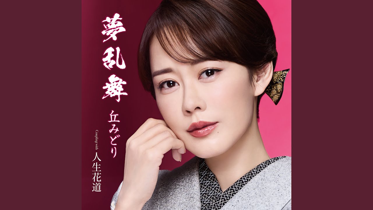 夢乱舞