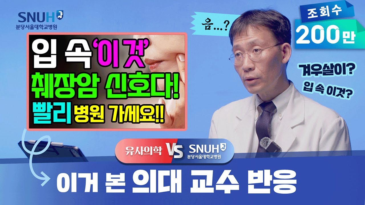 췌장암 전조증상은 바로 '이것'이다? [유사의학 vs 분당서울대병원]