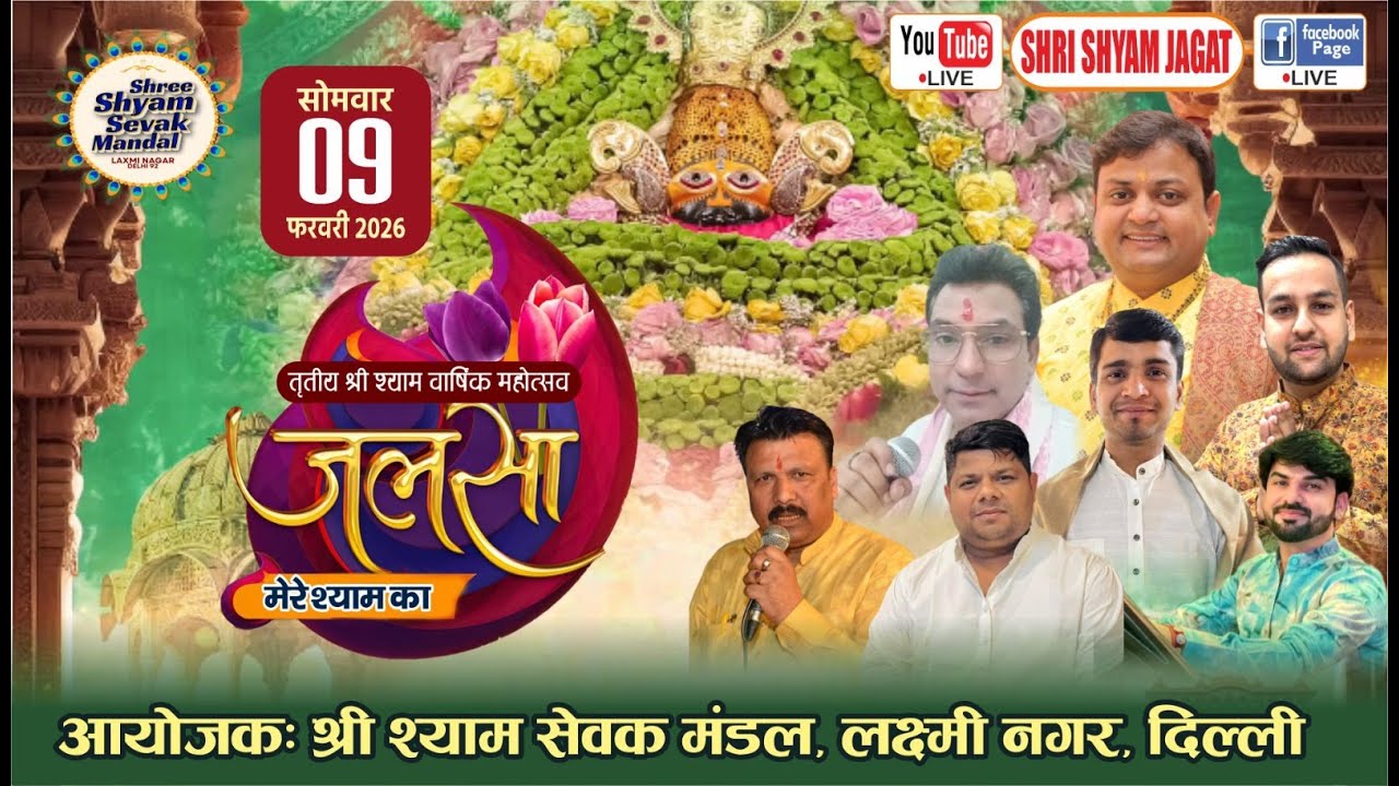 Live: जलसा मेरे श्याम का ! आयोजक : श्री श्याम सेवक मंडल, लक्ष्मी नगर (दिल्ली)