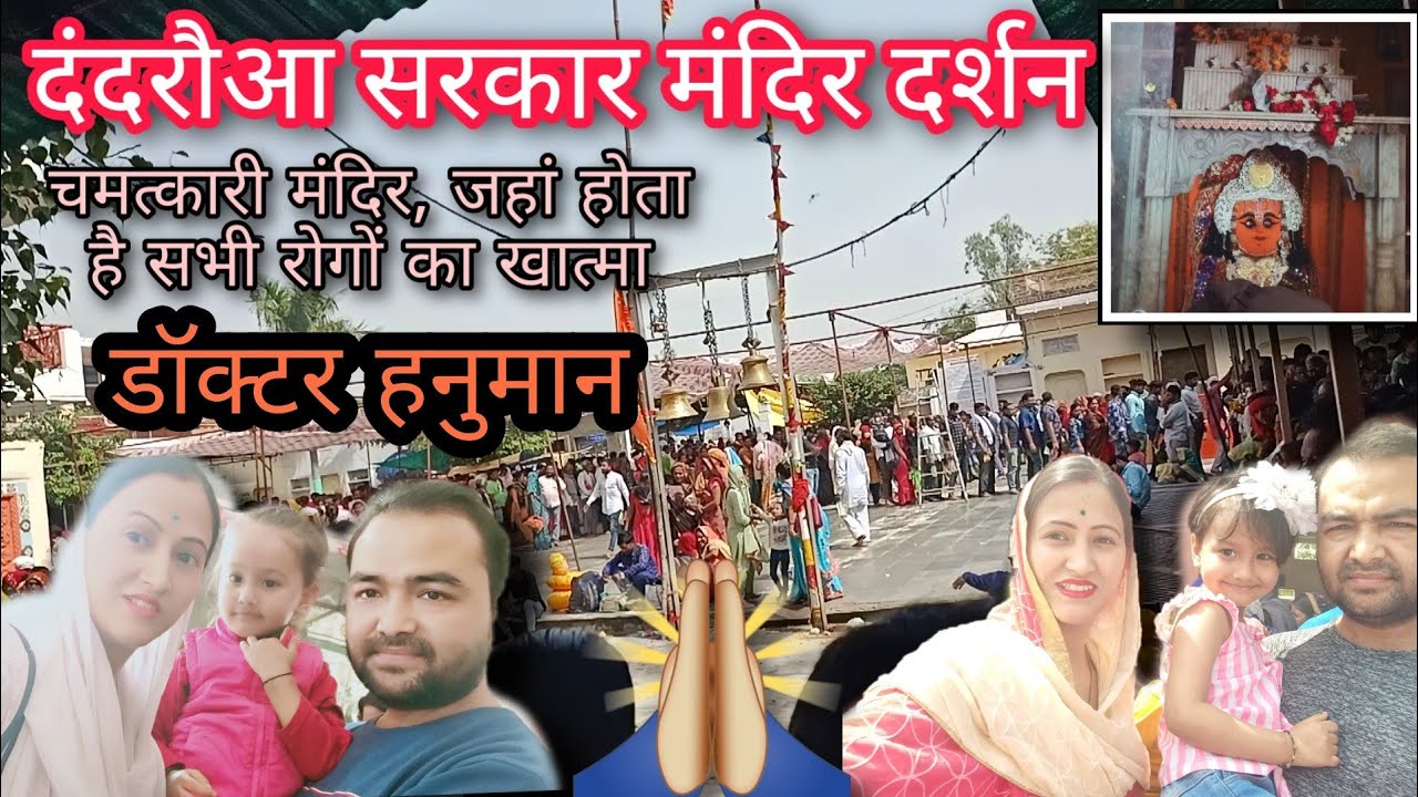 दंदरौआ सरकार मंदिर दर्शन, जहां होता है सभी रोगों का खात्मा | चमत्कारी मंदिर | Dandaroa Sarkar Mandir