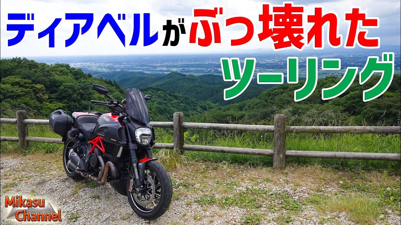 まさかの故障！でも絶景ゲットな御亭山バイクツーリング【DIAVEL】#17【モトブログ】
