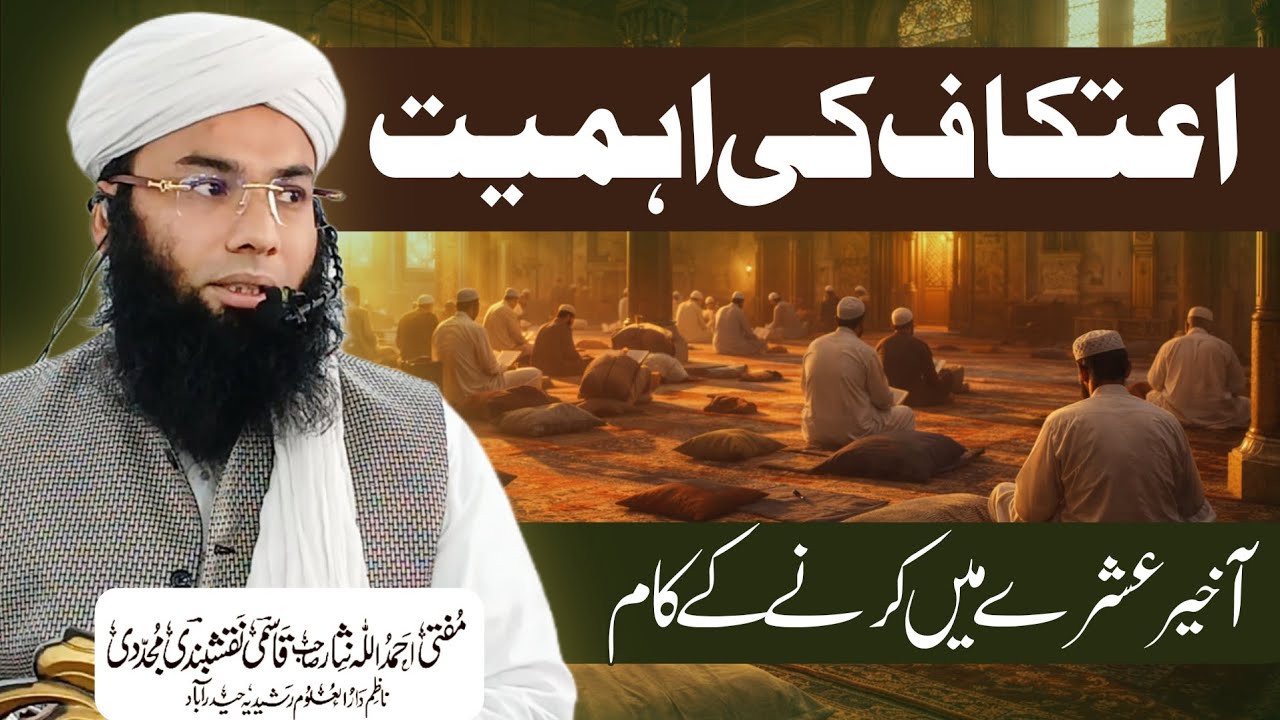 Itikaf ki Ahmiyat aur Aakhri 10 Din Mein Karne ke Aham Aamaal | Mufti Ahmadullah Nisar Sahab