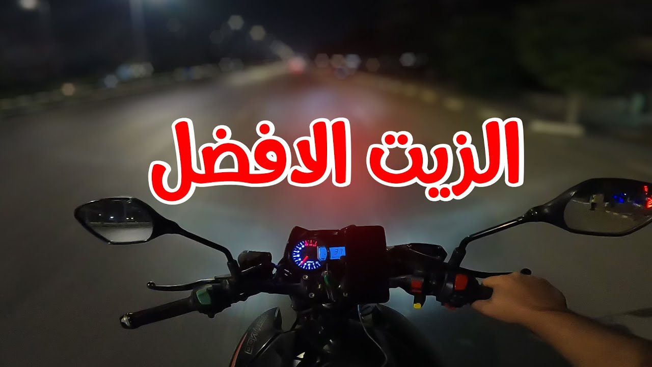 بعد تجربه 4 سنين الزيت الغالي افضل ولا الرخيص ؟