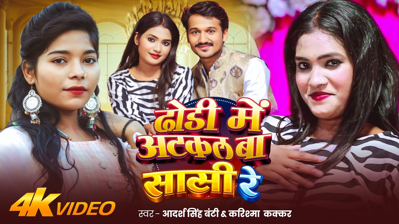 #Video | #Karishma Kakkar | ढोडी में अटकल बा सासी रे | #Adarsh Singh Banti | New #Bhojpuri Song 2026