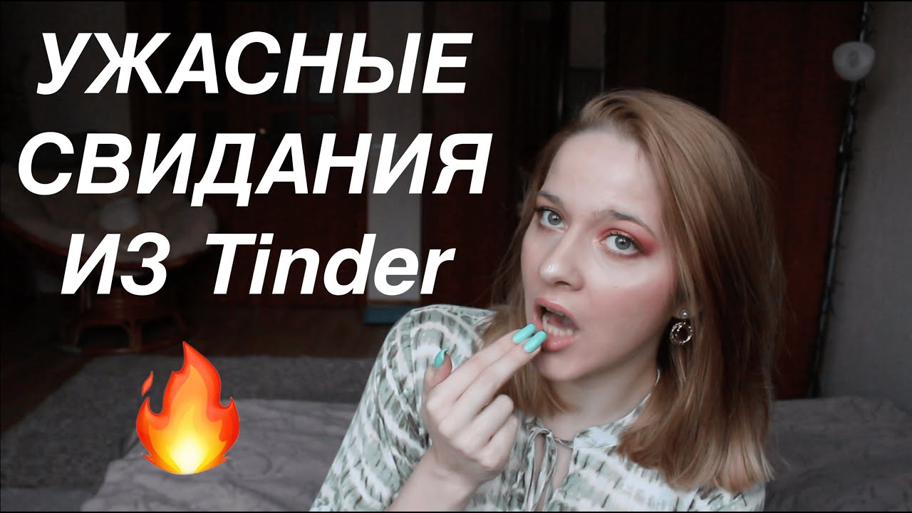 ТОП 3 УЖАСНЫХ СВИДАНИЙ ИЗ ТИНДЕРА