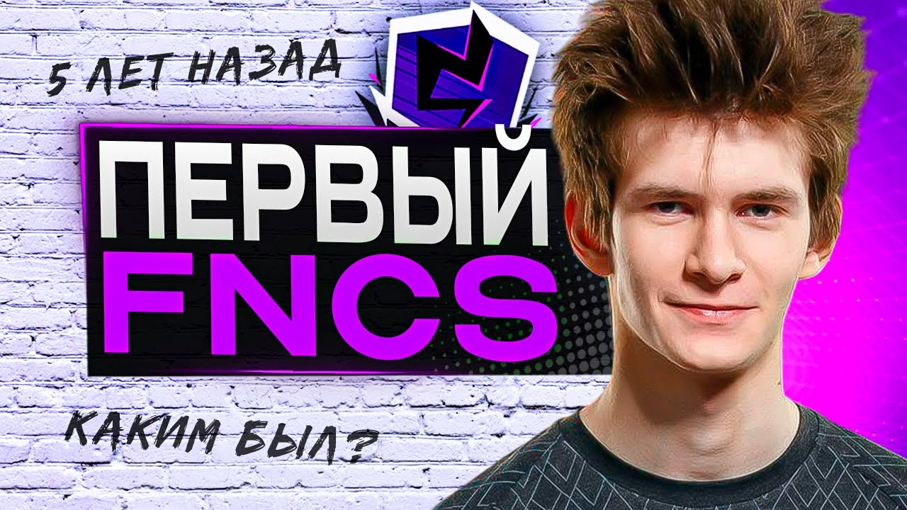 Каким был Первый Финал FNCS в Фортнайт