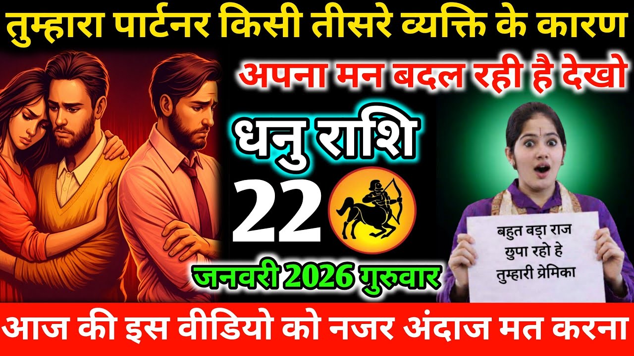 #धनु तुम्हारा पार्टनर किसी तीसरे व्यक्ति के कारण अपना मन बदल रही है देखो 21 जनवरी 2026 बुधवार