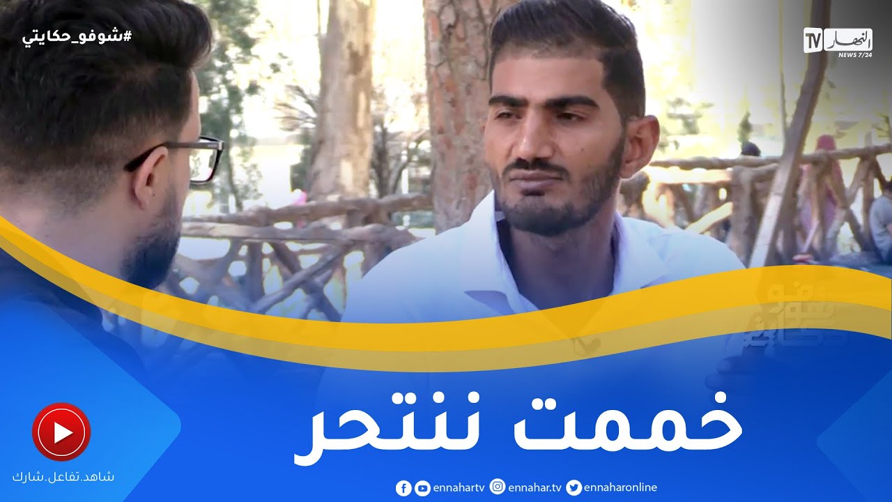 شوفو حكايتي:  بعدما تخلت عنه عائلته.. شاب سوري إنقلبت حياته رأسا على عقب بعدما جاء للجزائر