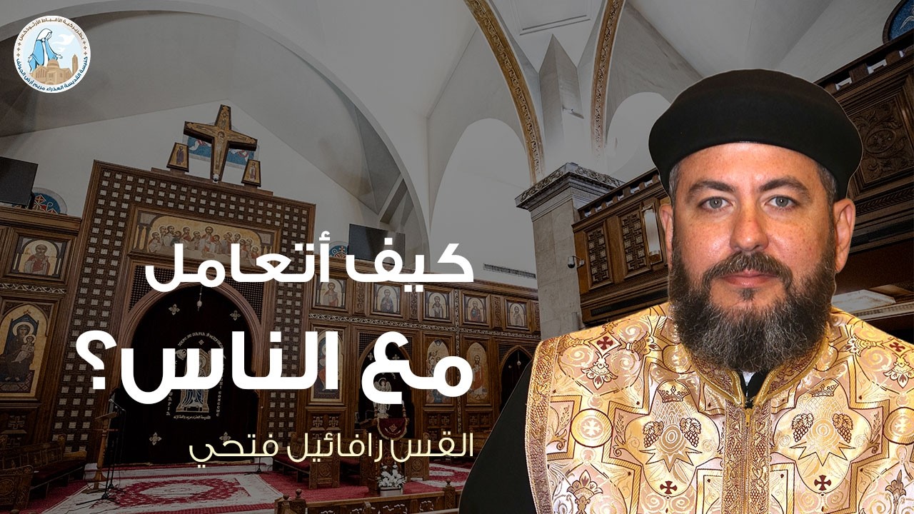 كيف أتعامل مع الناس؟ | القس رافائيل فتحي - عظة الخميس الأول من الصوم الكبير ١٩ فبراير ٢٠٢٦م